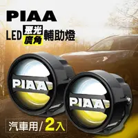 在飛比找momo購物網優惠-【PIAA】LED廣角聚光輔助燈/霧燈 LPW530 汽車專