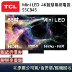 TCL MINI LED 55吋4K智慧聯網電視 55C845 公司貨【聊聊再折】