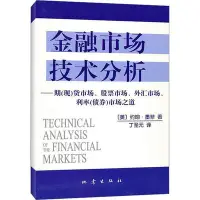 在飛比找Yahoo!奇摩拍賣優惠-金融市場技術分析 約翰·墨菲 金融投資理財經濟書籍 期貨市場