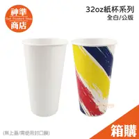 在飛比找蝦皮商城優惠-《宅箱免運》32oz 紙杯 公版/全白 600入 胖胖杯 冷