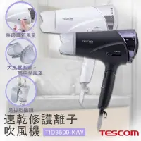 在飛比找PChome24h購物優惠-【TESCOM】速乾修護離子吹風機 TID3500TW