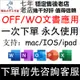 全套5款都有M3 mac M1M2 ipad ios手機都支持 office 文書應用word excel補差價