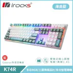 K74R 機械式鍵盤 熱插拔 GATERON軸｜海島藍∕紅軸