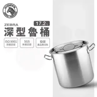 【ZEBRA 斑馬牌】304不鏽鋼深型魯桶 雙耳湯鍋 17.2L(28X28cm 營業用大容量)