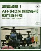 在飛比找三民網路書店優惠-漂亮出擊！AH-64D阿帕契長弓戰鬥直升機