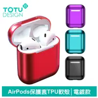 在飛比找蝦皮商城優惠-TOTU AirPods 1代 2代 防摔殼 保護套 電鍍 