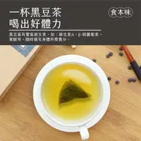 在飛比找松果購物優惠-食本味-黑豆茶包 嚴選台灣本土有機黑豆 低溫烘培 (10折)