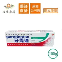 在飛比找樂天市場購物網優惠-【合生藥局】牙周適 parodontax 經典配方 牙齦護理