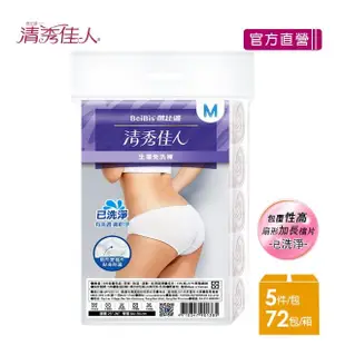 【清秀佳人】5件/包x72入-箱購(生理褲 產婦女性 中腰免洗內褲)