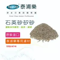 在飛比找momo購物網優惠-【Toppuror 泰浦樂】石英砂矽砂(JE48748)