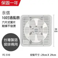 在飛比找PChome24h購物優惠-【永信牌】MIT 台灣製造10吋風量大吸排風扇 FC-510