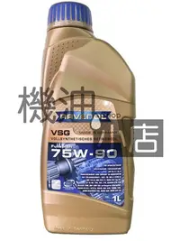 在飛比找Yahoo!奇摩拍賣優惠-【機油小店】市場最低價~RAVENOL VSG SAE 75