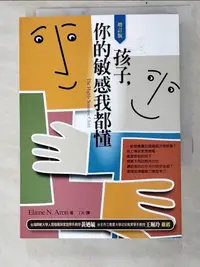 在飛比找樂天市場購物網優惠-【書寶二手書T2／親子_PGL】孩子，你的敏感我都懂(增訂版