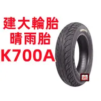 在飛比找蝦皮購物優惠-建大K700A 晴雨胎 90/90-10 3.50-10 1