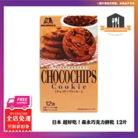 在飛比找蝦皮購物優惠-日本直送 森永製菓 巧克力碎片餅乾 12枚×5個