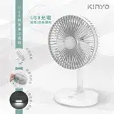 在飛比找遠傳friDay購物優惠-【KINYO】USB充電式7.5吋靜音桌立風扇(UF-870