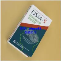 在飛比找露天拍賣優惠-DSM-5精神疾病診斷準則手冊 合記經銷瘋搶超贊