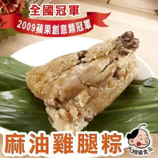 【大嬸婆】 麻油雞腿粽20顆組(260g/顆 端午節肉粽)