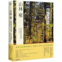 在飛比找PChome24h購物優惠-山林癒：沐浴山林擁抱樹木，借助大自然力量自我療癒