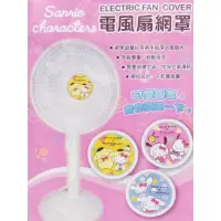 在飛比找蝦皮購物優惠-Sanrio三麗鷗正版授權電風扇網罩-Hello kitty