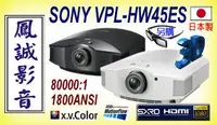 在飛比找Yahoo!奇摩拍賣優惠-~台北台中鳳誠影音~ SONY VPL-HW45ES 全新 