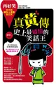 真黃傳：史上最矯情的笑話王 (電子書)