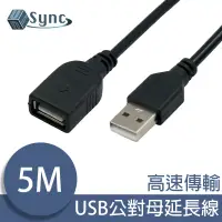 在飛比找博客來優惠-UniSync USB公對母高速訊號傳輸延長線 5M