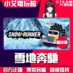 【小艾電玩館】STEAM 雪地奔馳 SNOWRUNNER （PC數位版）離線版