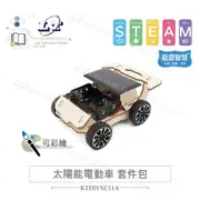 『聯騰．堃喬』能恩智慧 DIY 太陽能電動車 材料包 中小學 科學小製作 科研 益智科教 STEAM 教育科學實驗