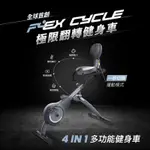 【WONDER CORE】FLEX CYCLE 極限翻轉健身車(共二色)