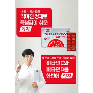 [預購]韓國國民品牌高麗銀丹Korea Eundan維他命C+維他命D高效版1000mg 60/180錠劉在錫代言