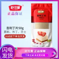 在飛比找淘寶網優惠-舒可曼吉利丁片食用家用魚膠明膠片奶酪棒慕斯蛋糕果凍粉烘焙材料