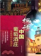 在飛比找三民網路書店優惠-探訪中國葡萄酒莊（簡體書）