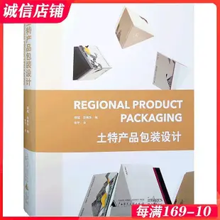 土特產品包裝設計 中式傳統風格包裝設計 特產 手信 禮品包裝設計 平面設計書籍