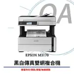 EPSON M3170 黑白高速四合一連續供墨複合機