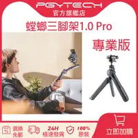 在飛比找蝦皮商城精選優惠-【官旗現貨】PGYTECH 螳螂三腳架1.0 PRO MAN