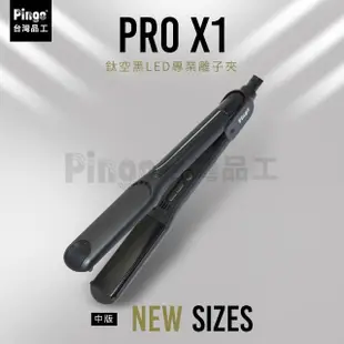 【Pingo 台灣品工】PRO X1鈦空黑LED專業中版離子夾(平板夾/直髮夾)