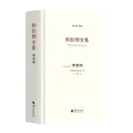 正版有貨&柏拉圖全集：理想國 全新書籍