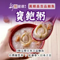 在飛比找蝦皮購物優惠-【萬順昌台灣】吉品寶鮑粥