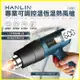 HANLIN-F866C 專業可調控溫恆溫熱風槍 包膜 包裝熱縮膜 汽車貼膜 除漆烘乾 吹熱縮管彎曲 (3.8折)