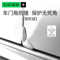 在飛比找露天拍賣優惠-【客之坊】CICIDO車門角防撞貼硅膠隱形防護條汽車開門邊防