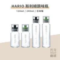 在飛比找蝦皮購物優惠-【瓦莎咖啡 附紙本發票】HARIO 斯利姆調味瓶 玻璃醬料瓶