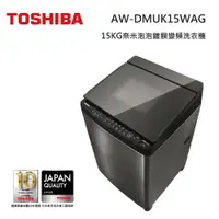 在飛比找蝦皮商城優惠-TOSHIBA 東芝 AW-DMUK15WAG (私訊領卷)