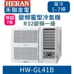 @惠增電器@HERAN禾聯一級省電變頻冷專R32右吹式無線遙控窗型冷氣HW-GL41B 適約6坪 1.5噸《可退稅》