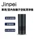 【Jinpei 錦沛】車用/室內負離子空氣清淨機 JA-01B