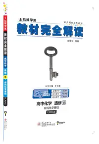 在飛比找博客來優惠-2018 教材完全解讀 高中化學 選修5-有機化學基礎 LK