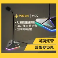 在飛比找蝦皮購物優惠-【POJUN M02】RGB電競麥克風 麥克風 電腦麥克風 
