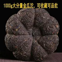 在飛比找Yahoo!奇摩拍賣優惠-1000克普洱茶熟茶金瓜沱茶勐海古樹普洱南瓜沱茶普洱熟茶金瓜