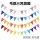 毛氈旗幟 三角旗掛旗 12面 不織布毛氈布 拉旗吊旗 串旗旗幟 佈置 裝飾掛飾 生日派對 聖誕節 萬聖節【JI3304】