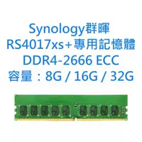 在飛比找蝦皮購物優惠-Synology群暉 RS4017xs+專用記憶體 8G 1